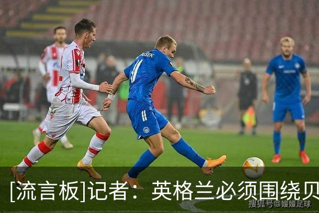 [流言板]记者：英格兰必须围绕贝林厄姆建队，他能挺身而出锁定胜局